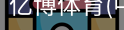 亿博体育